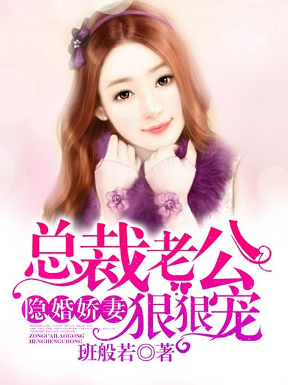 隐婚娇妻：总裁老公心尖宠