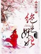 血嫁之绝色妖妃