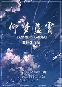 仰梦蓝霄