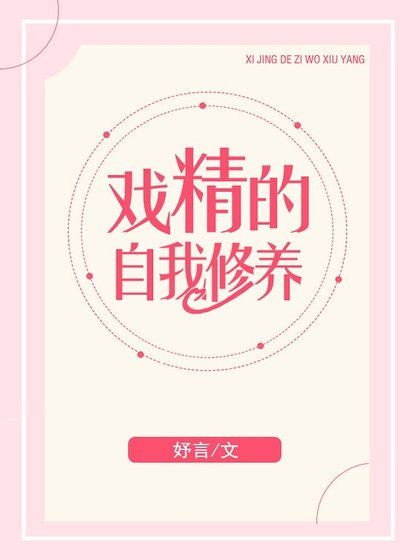 《戲精的自我修養》