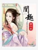 闺趣