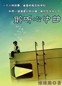 聆听心中曲