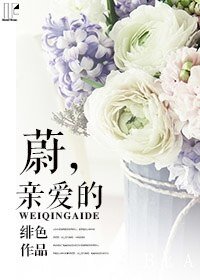 蔚，亲爱的