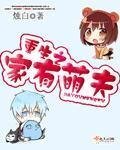《重生之家有萌夫》