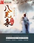 《山海八荒錄》