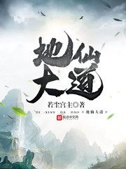 地仙大道