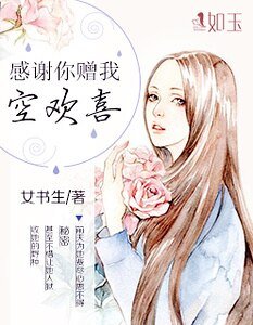 感谢你赠我空欢喜