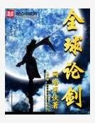 全球论剑