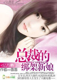 亿万豪门：总裁的绑架新娘