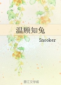 温顾知兔