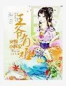 《王爺有難:火爆小醫妃》