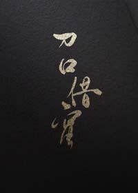 《刀口借蜜》