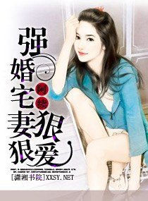 《强婚宅妻狠狠爱》