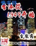 《香港从1949开始》