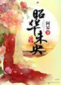 昭華未央