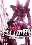我在未來當軍嫂[重生星際]