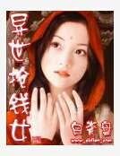 異世搶錢女