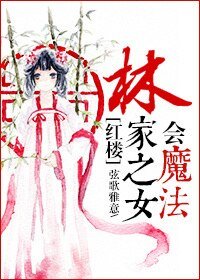 （BG-红楼同人）林家之女会魔法