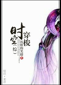 （BG-综同人）[综]时空穿梭
