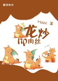 （BG-HP同人）hp龙炒肉丝