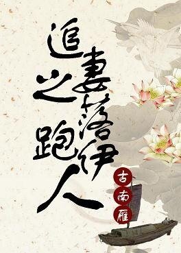落跑伊人