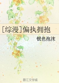 （综漫同人）[综漫]偏执拥抱