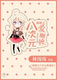 《(韓娛同人)韓娛之八次元愛麗絲》