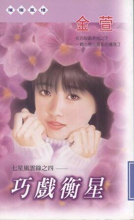 巧戲衡星（七星風雲錄之四）