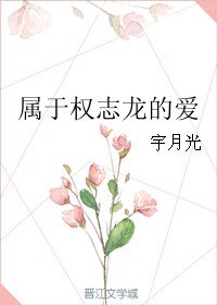 （韩娱同人）属于权志龙的爱