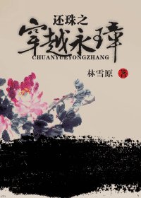 （还珠同人）还珠之穿越永璋