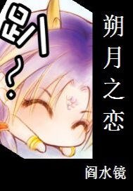 （火影同人）朔月之恋