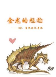 金龙塔尔斯的尴尬