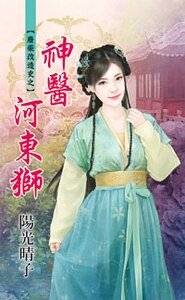 《神醫河東獅(廢柴改造史之二)》