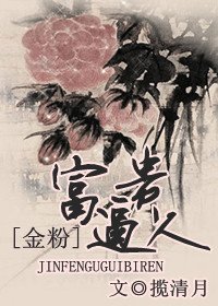 （金粉世家同人）富贵逼人