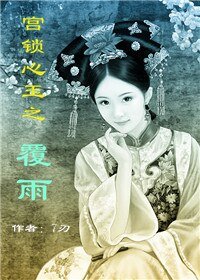 （宮鎖心玉同人）宮鎖心玉之覆雨