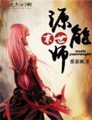 《末世源能師》