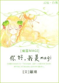 （魔笛同人）[魔笛MAGI]你好，我是magi