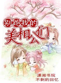 《别跑,我的美相公们》