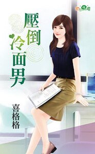壓倒冷麵男