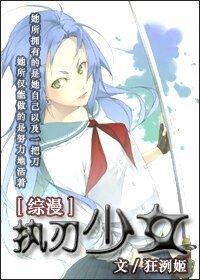 （综漫同人）执刃少女