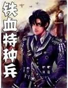 《鐵血特種兵》