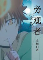 （家教同人）［家教］旁观者