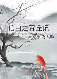 《(BL/综同人)信白之青丘记》