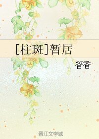 （BL/火影同人）[柱斑]暫居