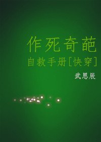 （BL/综同人）作死奇葩自救手册[综]
