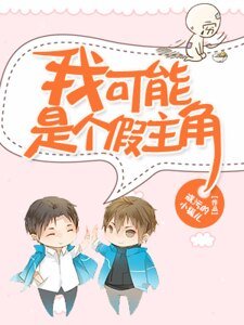 我可能是个假主角