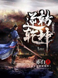 《重生之逆转乾坤》