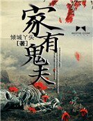 《家有鬼夫》