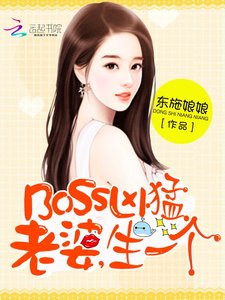 BOSS太嚣张:老婆,抱一抱