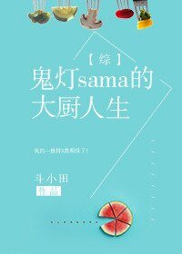（综漫同人）[综]鬼灯sama的大厨人生